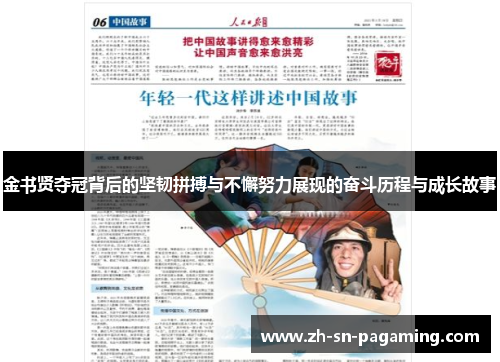 金书贤夺冠背后的坚韧拼搏与不懈努力展现的奋斗历程与成长故事