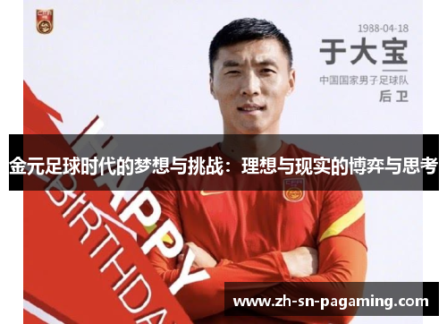 金元足球时代的梦想与挑战：理想与现实的博弈与思考