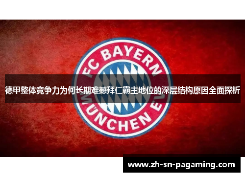 德甲整体竞争力为何长期难撼拜仁霸主地位的深层结构原因全面探析