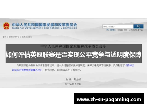 如何评估英冠联赛是否实现公平竞争与透明度保障