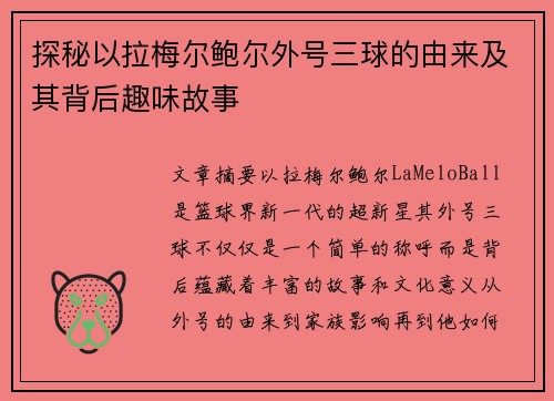 探秘以拉梅尔鲍尔外号三球的由来及其背后趣味故事