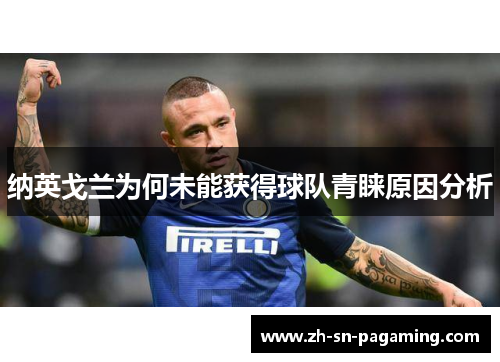 纳英戈兰为何未能获得球队青睐原因分析