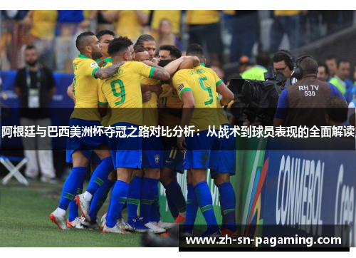 阿根廷与巴西美洲杯夺冠之路对比分析：从战术到球员表现的全面解读