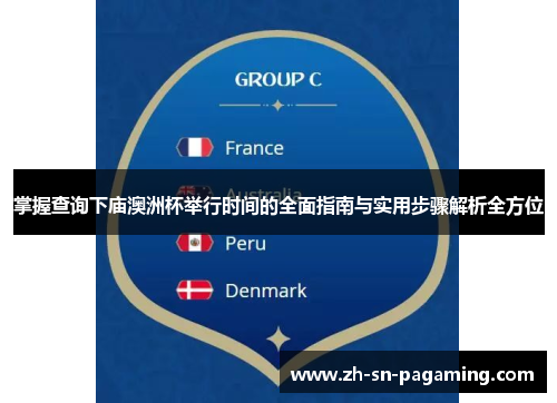 掌握查询下庙澳洲杯举行时间的全面指南与实用步骤解析全方位