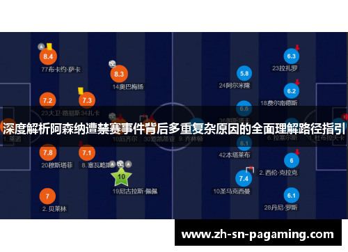 深度解析阿森纳遭禁赛事件背后多重复杂原因的全面理解路径指引