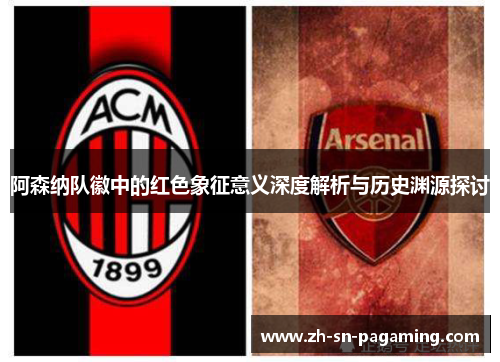 阿森纳队徽中的红色象征意义深度解析与历史渊源探讨