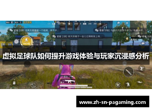 虚拟足球队如何提升游戏体验与玩家沉浸感分析