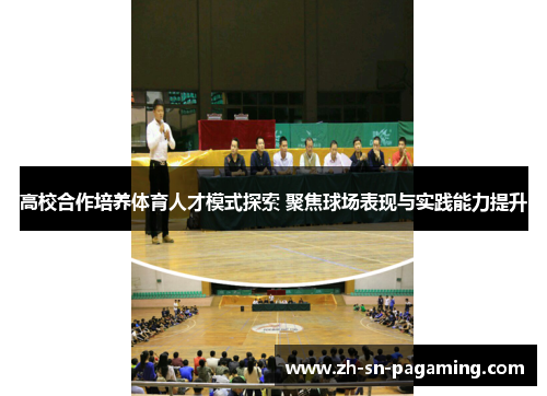 高校合作培养体育人才模式探索 聚焦球场表现与实践能力提升