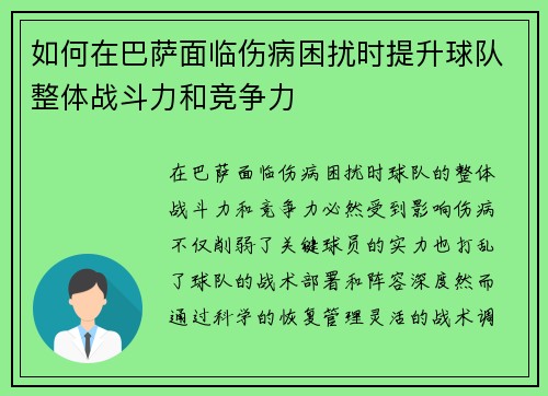 如何在巴萨面临伤病困扰时提升球队整体战斗力和竞争力