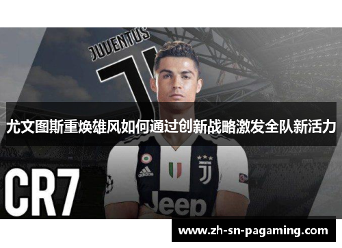 尤文图斯重焕雄风如何通过创新战略激发全队新活力