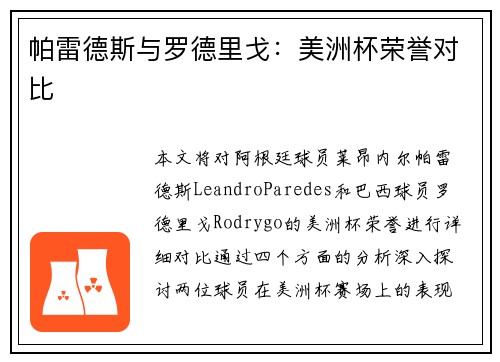 帕雷德斯与罗德里戈：美洲杯荣誉对比