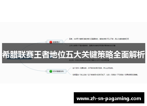 希腊联赛王者地位五大关键策略全面解析 希腊联赛王者地位五大关键策略全面解析