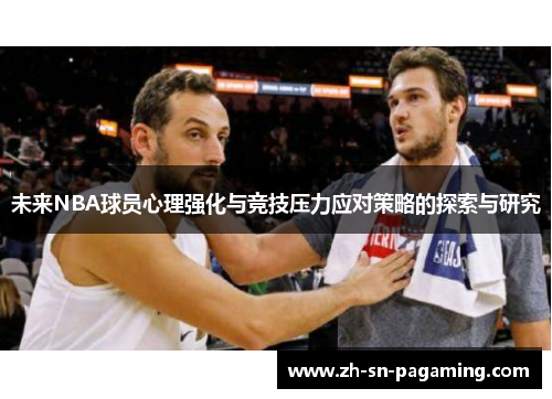 未来NBA球员心理强化与竞技压力应对策略的探索与研究 未来NBA球员心理强化与竞技压力应对策略的探索与研究