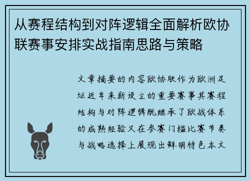 从赛程结构到对阵逻辑全面解析欧协联赛事安排实战指南思路与策略