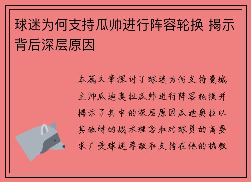 球迷为何支持瓜帅进行阵容轮换 揭示背后深层原因