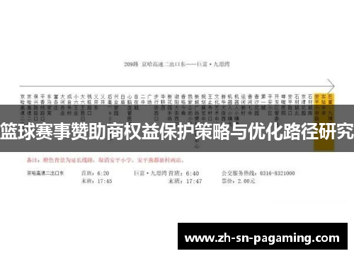 篮球赛事赞助商权益保护策略与优化路径研究
