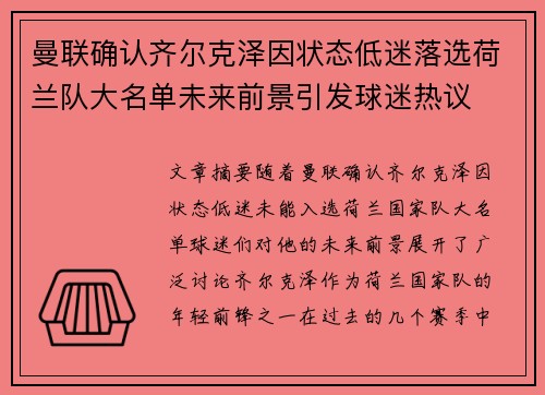 曼联确认齐尔克泽因状态低迷落选荷兰队大名单未来前景引发球迷热议