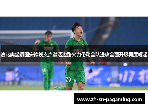 法比奥坐镇国安锋线支点激活边路火力带动全队进攻全面升级再度崛起