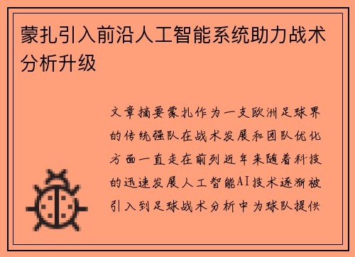 蒙扎引入前沿人工智能系统助力战术分析升级