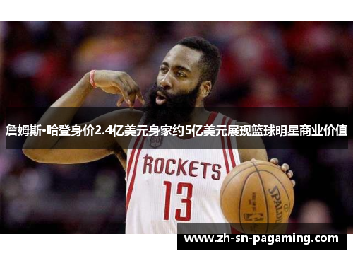詹姆斯·哈登身价2.4亿美元身家约5亿美元展现篮球明星商业价值