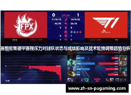 赛前密集德甲赛程压力对球队状态与成绩影响及战术轮换调整趋势分析 赛前密集德甲赛程压力对球队状态与成绩影响及战术轮换调整趋势分析