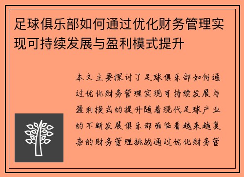 足球俱乐部如何通过优化财务管理实现可持续发展与盈利模式提升