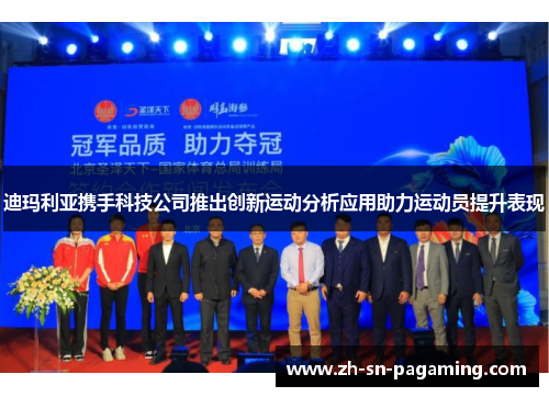 迪玛利亚携手科技公司推出创新运动分析应用助力运动员提升表现 迪玛利亚携手科技公司推出创新运动分析应用助力运动员提升表现