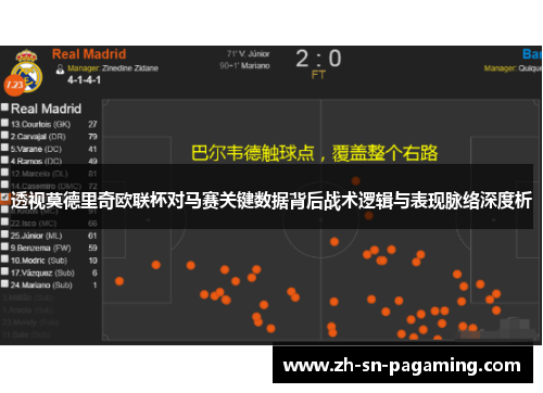 透视莫德里奇欧联杯对马赛关键数据背后战术逻辑与表现脉络深度析