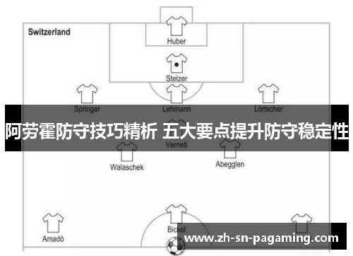 阿劳霍防守技巧精析 五大要点提升防守稳定性