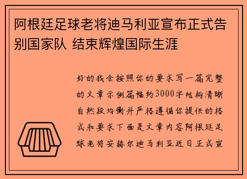 阿根廷足球老将迪马利亚宣布正式告别国家队 结束辉煌国际生涯