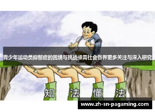 青少年运动员抑郁症的困境与挑战亟需社会各界更多关注与深入研究