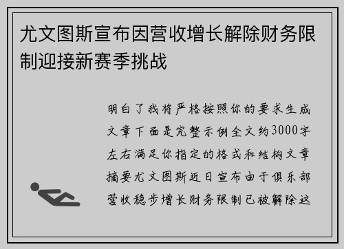 尤文图斯宣布因营收增长解除财务限制迎接新赛季挑战 尤文图斯宣布因营收增长解除财务限制迎接新赛季挑战