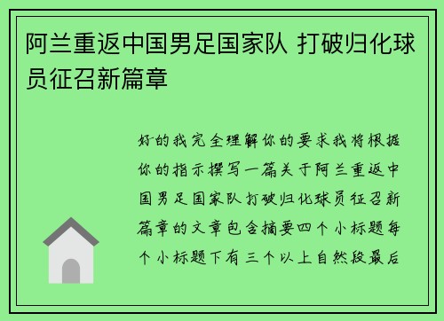 阿兰重返中国男足国家队 打破归化球员征召新篇章