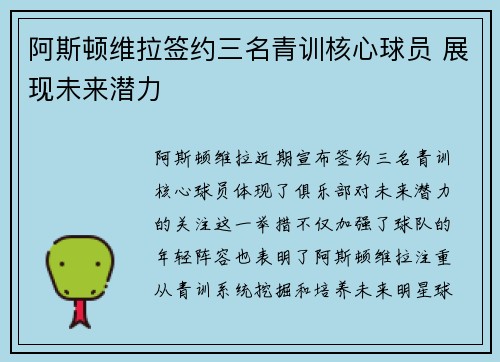 阿斯顿维拉签约三名青训核心球员 展现未来潜力
