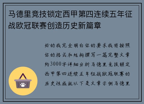 马德里竞技锁定西甲第四连续五年征战欧冠联赛创造历史新篇章