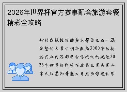 2026年世界杯官方赛事配套旅游套餐精彩全攻略