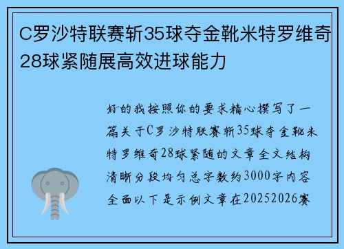 C罗沙特联赛斩35球夺金靴米特罗维奇28球紧随展高效进球能力