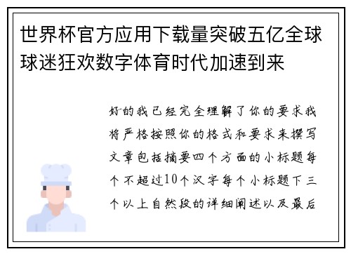 世界杯官方应用下载量突破五亿全球球迷狂欢数字体育时代加速到来