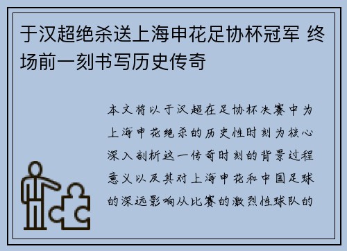 于汉超绝杀送上海申花足协杯冠军 终场前一刻书写历史传奇