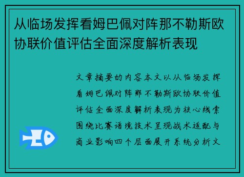 从临场发挥看姆巴佩对阵那不勒斯欧协联价值评估全面深度解析表现 从临场发挥看姆巴佩对阵那不勒斯欧协联价值评估全面深度解析表现