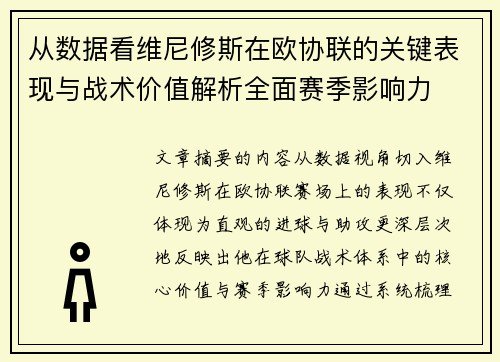 从数据看维尼修斯在欧协联的关键表现与战术价值解析全面赛季影响力 从数据看维尼修斯在欧协联的关键表现与战术价值解析全面赛季影响力