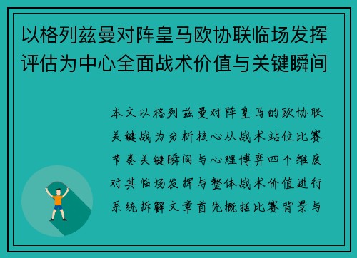 以格列兹曼对阵皇马欧协联临场发挥评估为中心全面战术价值与关键瞬间解析