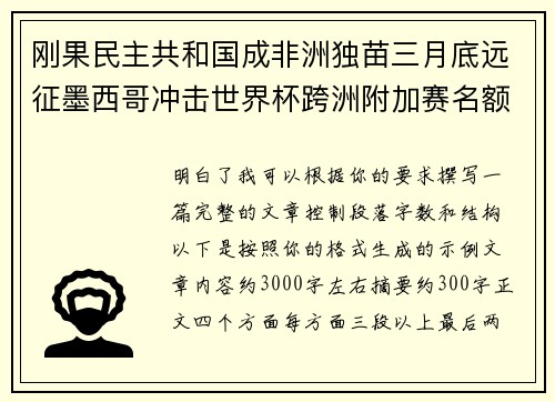 刚果民主共和国成非洲独苗三月底远征墨西哥冲击世界杯跨洲附加赛名额