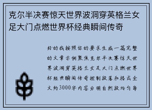 克尔半决赛惊天世界波洞穿英格兰女足大门点燃世界杯经典瞬间传奇