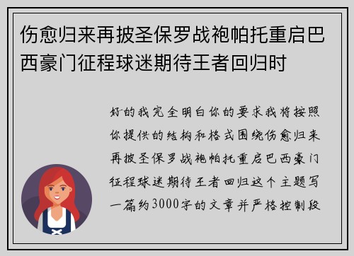 伤愈归来再披圣保罗战袍帕托重启巴西豪门征程球迷期待王者回归时 伤愈归来再披圣保罗战袍帕托重启巴西豪门征程球迷期待王者回归时