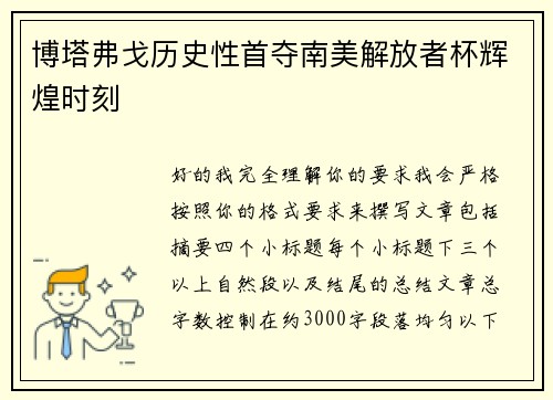 博塔弗戈历史性首夺南美解放者杯辉煌时刻