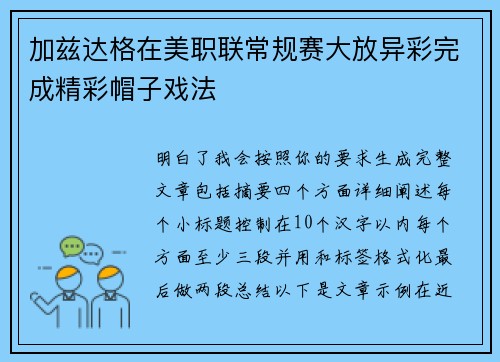 加兹达格在美职联常规赛大放异彩完成精彩帽子戏法