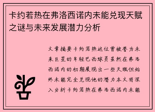 卡约若热在弗洛西诺内未能兑现天赋之谜与未来发展潜力分析