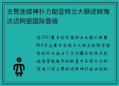 古赞连续神扑力助亚特兰大联逆转淘汰迈阿密国际晋级