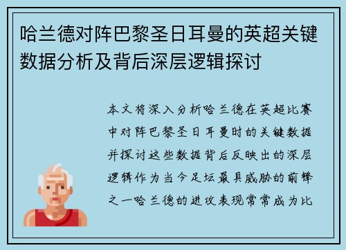哈兰德对阵巴黎圣日耳曼的英超关键数据分析及背后深层逻辑探讨